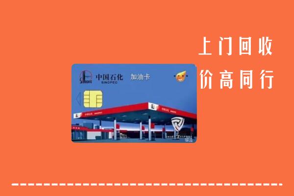 垣曲县回收加油卡
